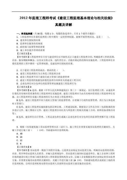 2012年监理工程师考试《建设工程监理基本理论与相关法规》真题及详解