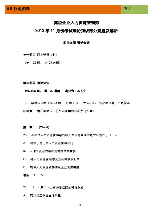 2013年11月一级企业人力资源管理师真题
