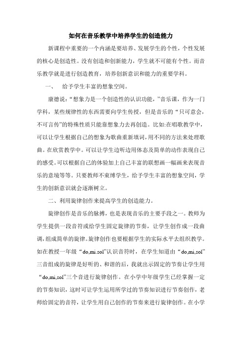 如何在音乐教学中培养学生的创造能力