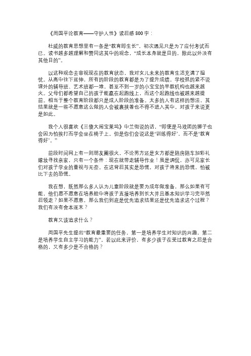 《周国平论教育——守护人性》读书笔记800字