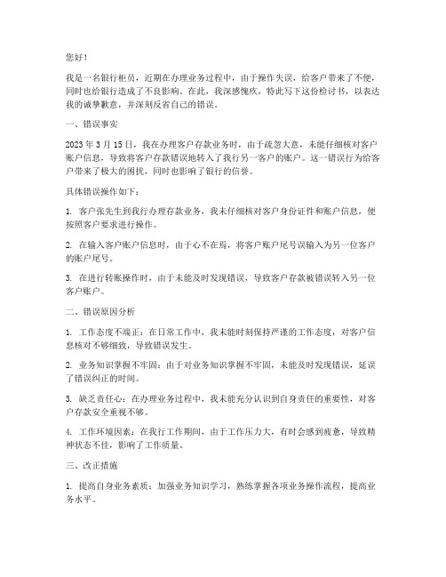 银行柜员操作错误检讨书