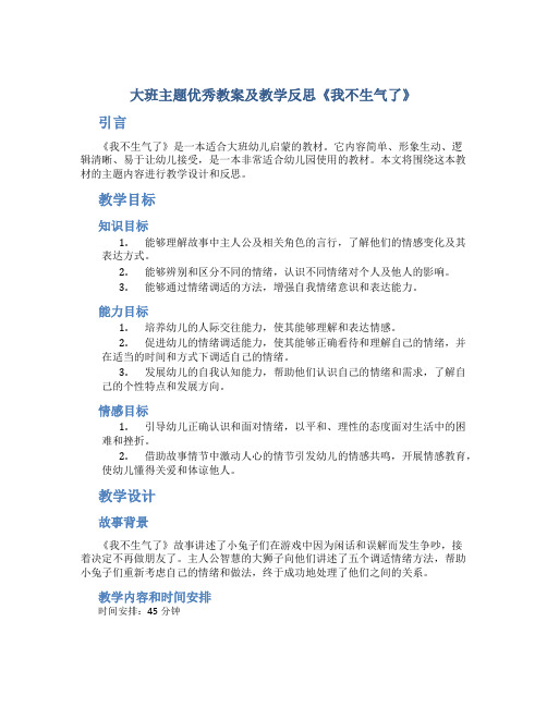 大班主题优秀教案及教学反思《我不生气了》