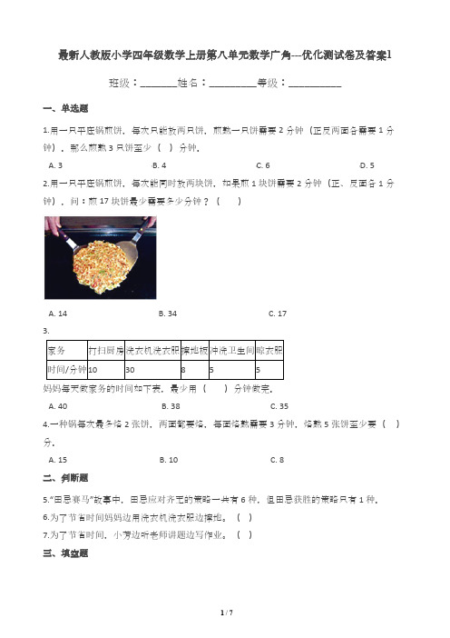 最新人教版小学四年级数学上册第八单元数学广角---优化测试卷及答案1
