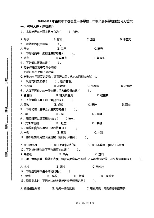 2018-2019年重庆市丰都县第一小学校三年级上册科学期末复习无答案
