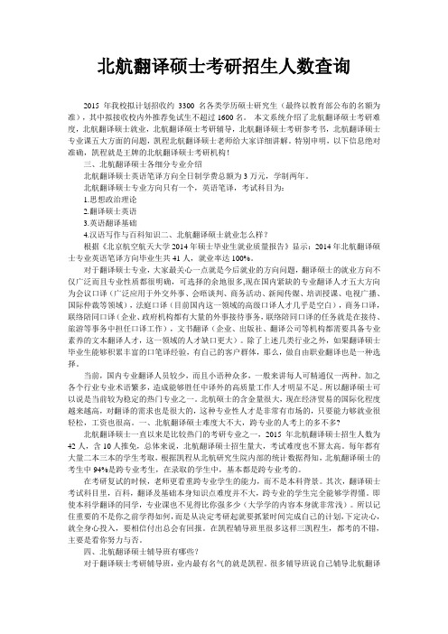 北航翻译硕士考研招生人数查询