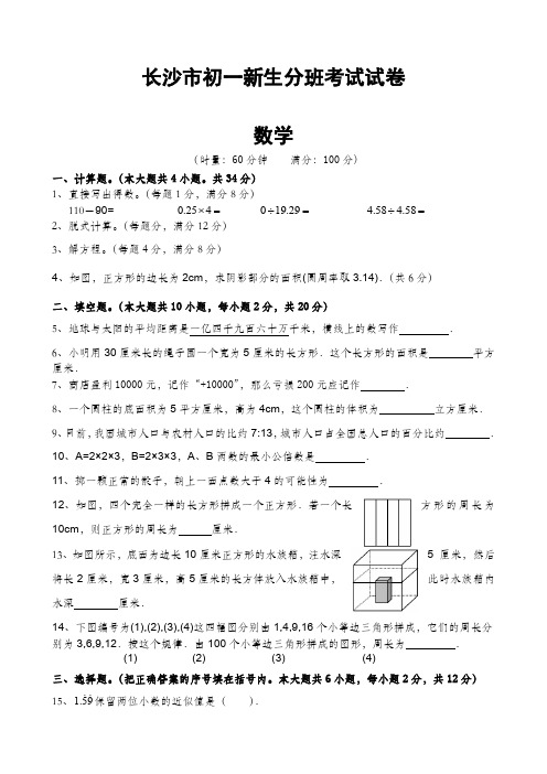 长沙市小升初入学分班考试数学试卷真题