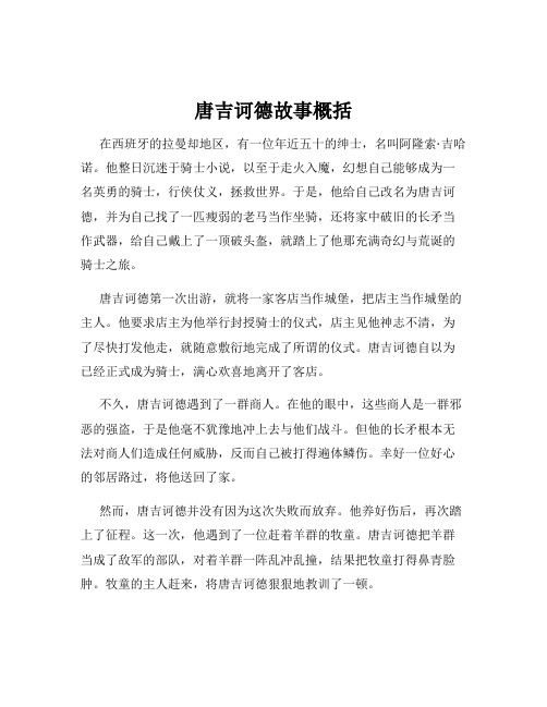 唐吉诃德故事概括