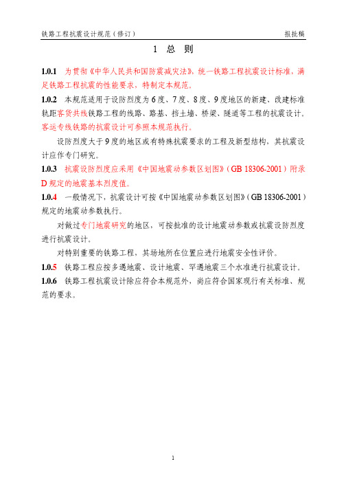 《铁路抗震设计规范》条文定稿-05-07-18