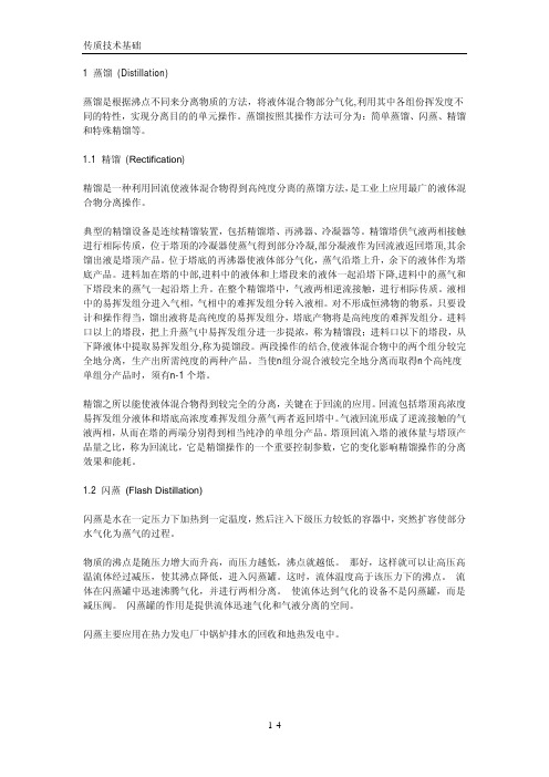 化工原理-传质技术基础