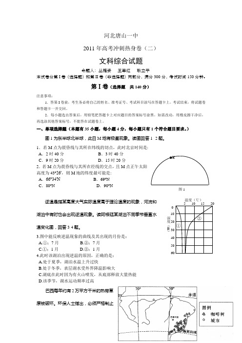 河北省唐山一中2011届高三高考冲刺热身卷(二)(文综)