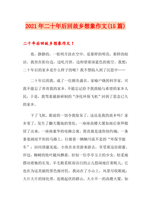 2021年二十年后回故乡想象作文(15篇)