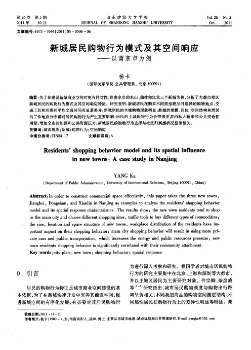 新城居民购物行为模式及其空间响应——以南京市为例