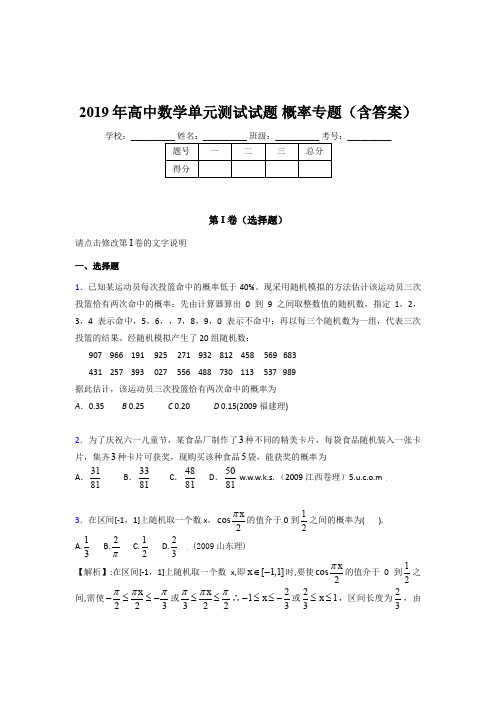 精选高中数学单元测试试题-概率专题完整题库(含答案)