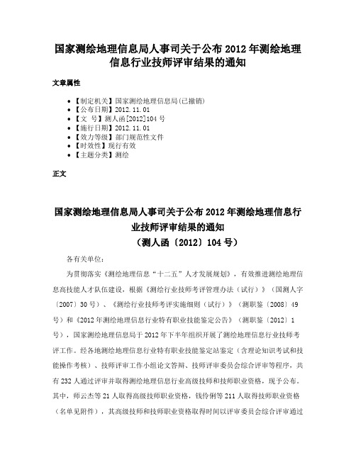 国家测绘地理信息局人事司关于公布2012年测绘地理信息行业技师评审结果的通知