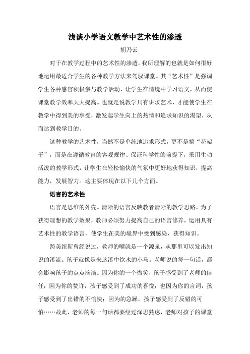 浅谈小学语文教学中艺术性的渗透