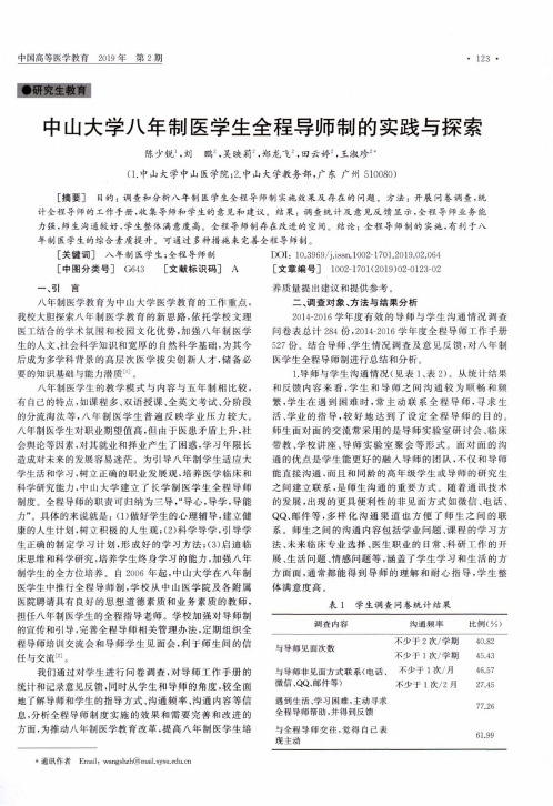 中山大学八年制医学生全程导师制的实践与探索