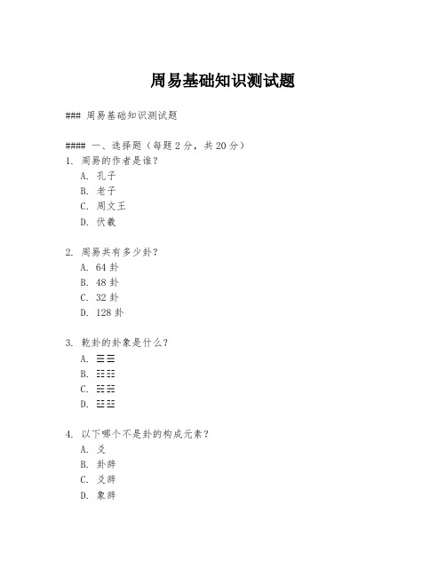 周易基础知识测试题