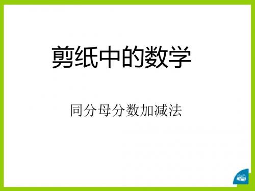 《剪纸中的数学》  优秀PPT课件5