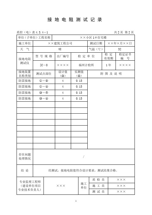 接地电阻测试记录