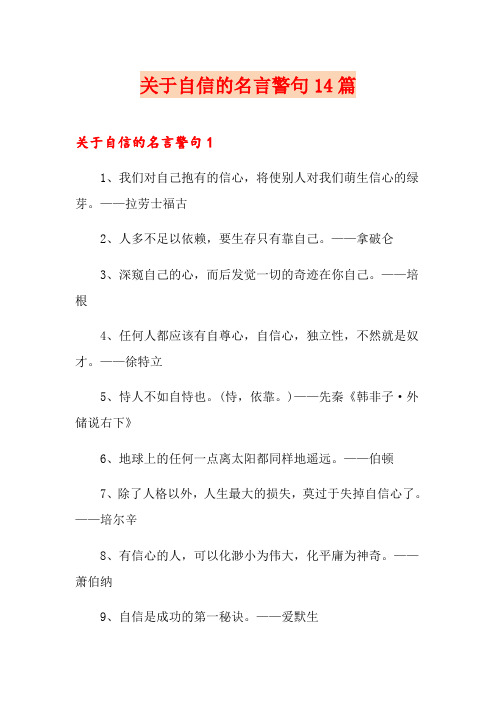 关于自信的名言警句14篇