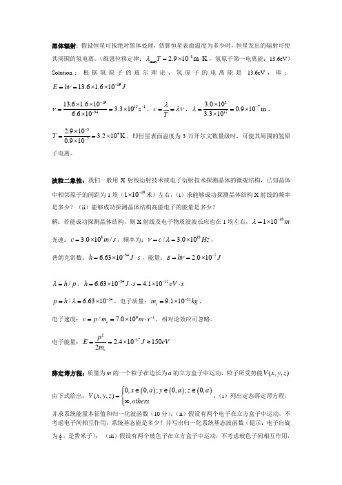 北京科技大学部分量子力学作业试题汇总