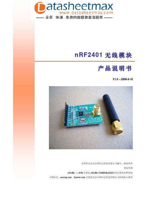 nRF2401无线模块产品说明书