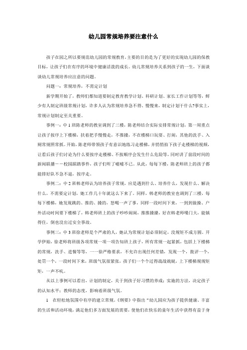 幼儿园常规培养要注意什么