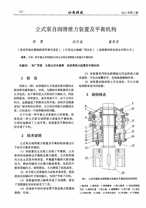 立式泵自润滑推力装置及平衡机构