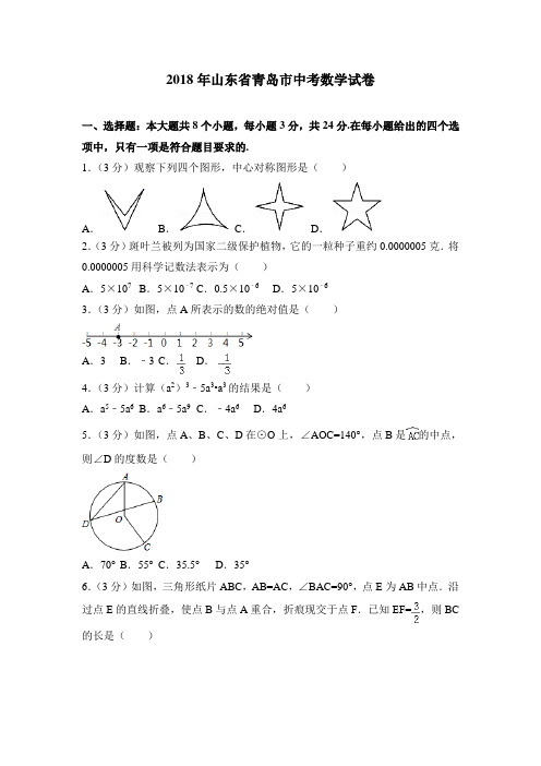 青岛市中考数学试卷含答案解析(Word版)