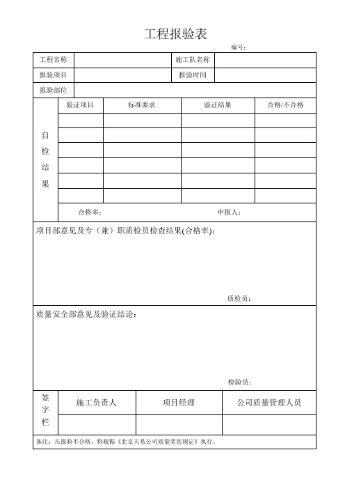 工程报验表