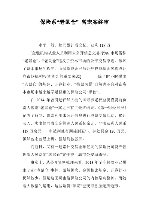 保险系“老鼠仓” 曾宏案终审