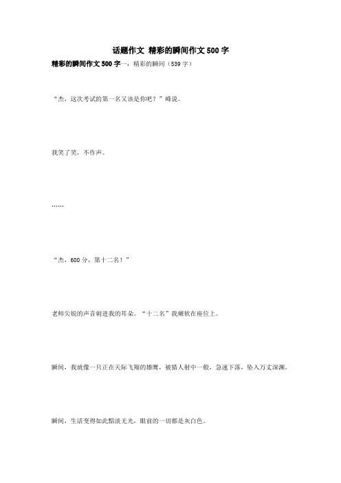 话题作文 精彩的瞬间作文500字