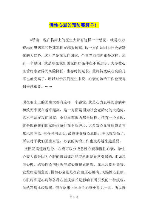 慢性心衰的预防要赶早!