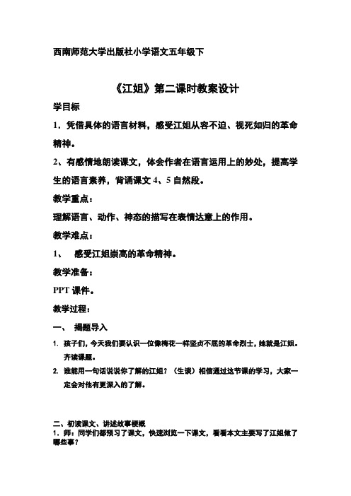 西南师大版五年级语文下册《七单元  27 江姐》教案_0