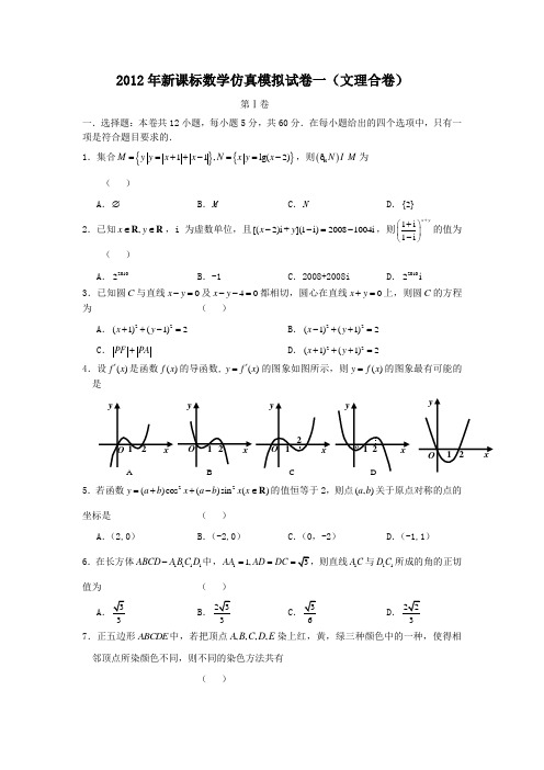 2012年新课标数学仿真模拟试卷一(文理合卷)
