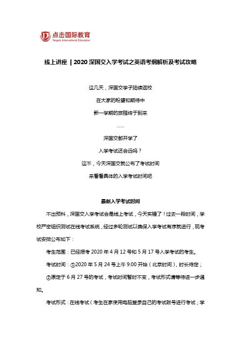 线上讲座 2020深国交入学考试之英语考纲解析及考试攻略