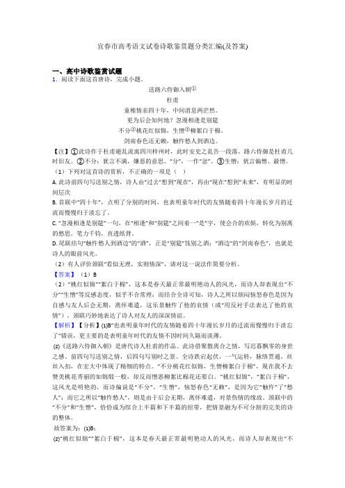 宜春市高考语文试卷诗歌鉴赏题分类汇编(及答案)