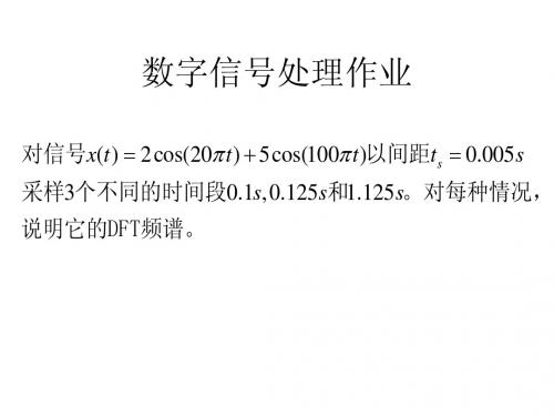 数字信号处理作业频谱泄漏效应