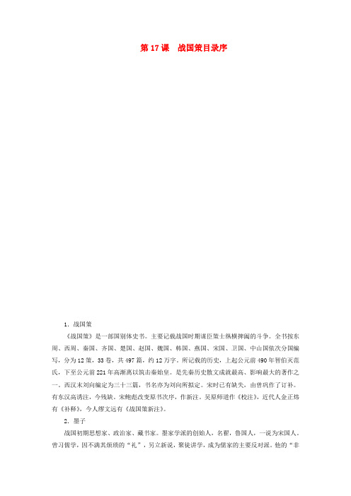 高中语文 第五专题 第17课 战国策目录序学案 苏教版《