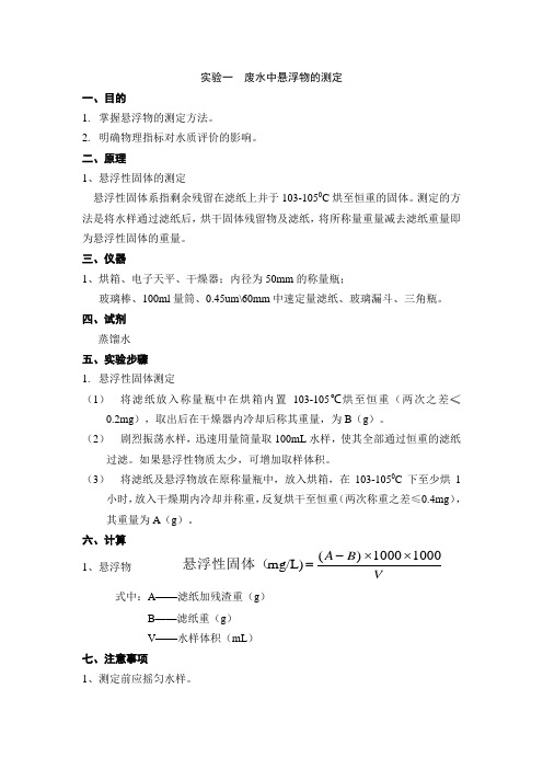 废水中悬浮物的测定