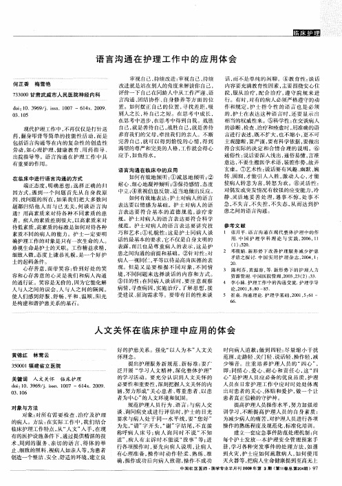 人文关怀在临床护理中应用的体会