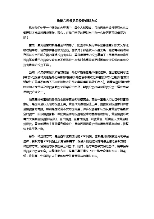 浅谈几种常见的投资理财方式