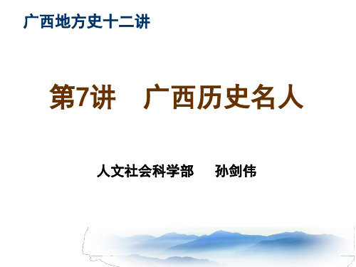 第 讲 广西历史名人