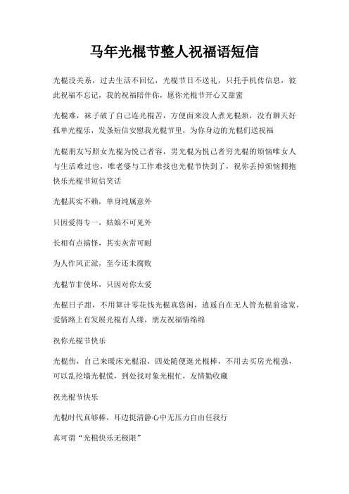 马年光棍节整人祝福语短信