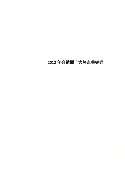 2012年会销圈十大热点关键词
