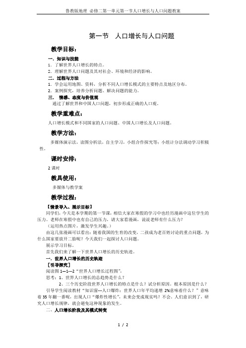 鲁教版地理 必修二第一单元第一节人口增长与人口问题教案