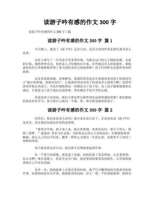 读游子吟有感的作文300字
