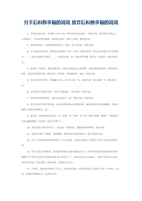 分手后祝你幸福的说说 放弃后祝他幸福的说说