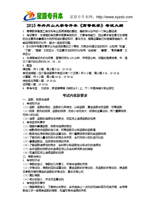 2015年井冈山大学专升本《高等数学》考试大纲