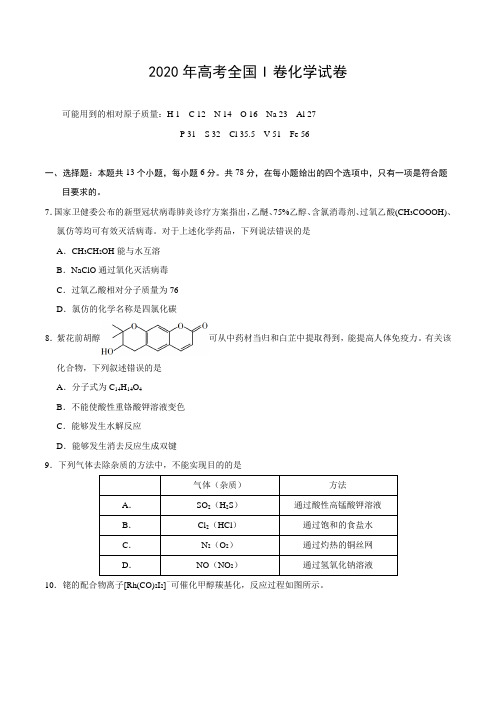 2020年全国卷Ⅰ化学试题(含答案)